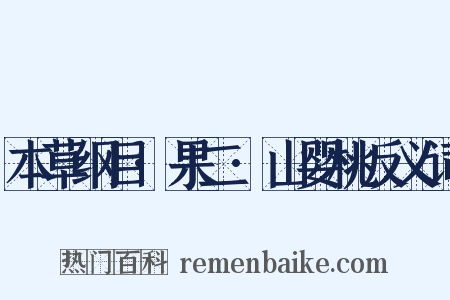 本草纲目·果二·山婴桃反义词是什么意思的图片